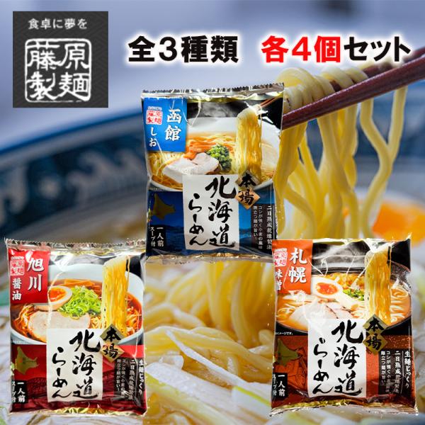 藤原製麺 本場北海道ラーメン 袋麺 全3種類各4個ずつ（旭川 醤油/札幌 味噌/函館 しお）