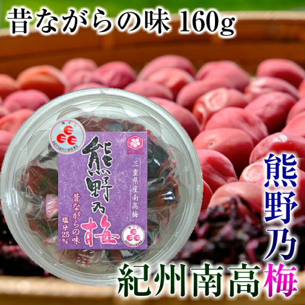 浜地屋 三重県産 紀州南高梅干し 昔ながらの梅干し 160g 塩分25％ ZHT