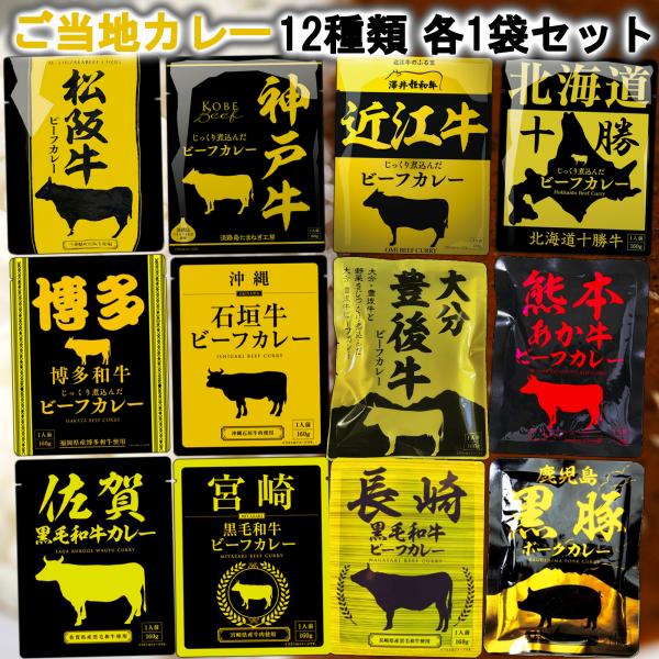 ＜＜ギフトラッピング 包装無料！＞＞【1個ずつセット】響 カレー ＼全12種類各1個ずつ／(ギフト レトルトカレー ご当地カレー 高級カレー カレー詰め合わせ)