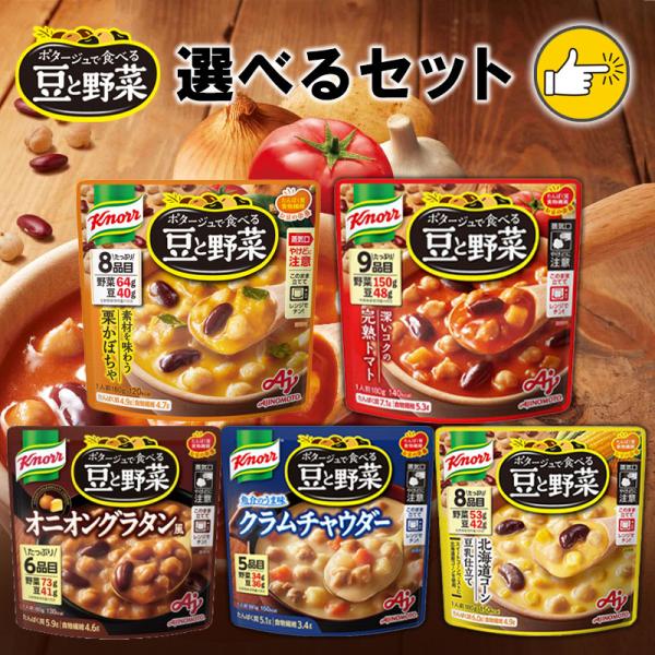 【選べるセット】味の素 Knorr クノール ポタージュで食べる豆と野菜シリーズ＼全5種類から選べる7個／(トマト/コーン/クラムチャウダー/オニオン/栗かぼちゃ)