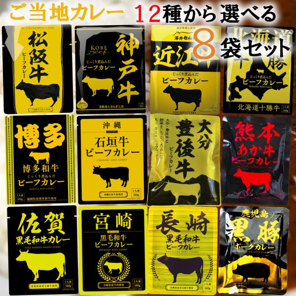 ≪ギフトラッピング 包装無料≫【選べるセット】響 カレー 12種から選べる8袋セット　ギフト 贈り物 お中元 お歳暮 プレゼント レトルト ご当地 高級 詰め合わせ