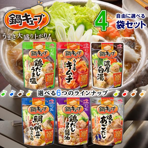 【味の素】鍋キューブ 鍋の素＼＼7種から選べる4袋セット／／(s490100102004)