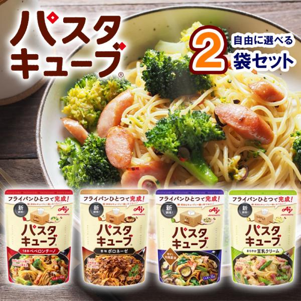 【選べるセット】【味の素】パスタキューブシリーズ＼＼4種から選べる1個セット(1個単位選択)／／(うま辛ペペロンチーノ/香ばし和風醤油/まろやか豆乳クリーム/香味ボロネーゼ)●味の素 パスタキューブの選べるセットです！