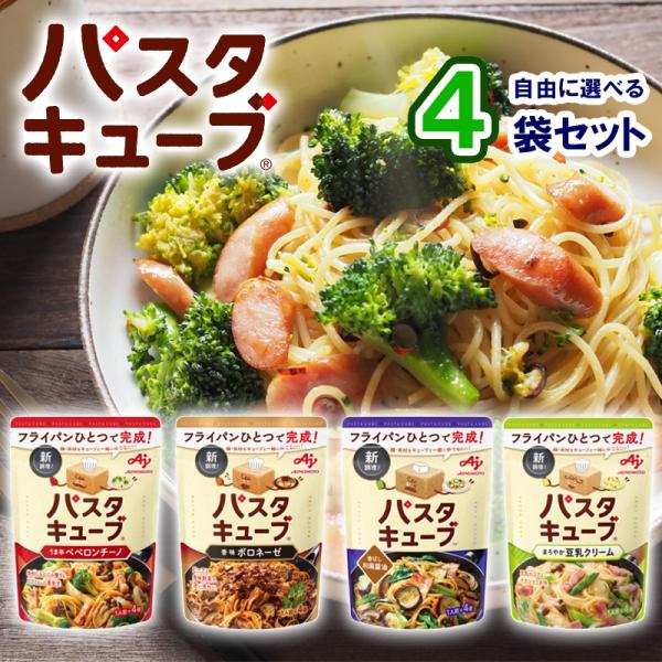 【選べるセット】【味の素】パスタキューブシリーズ＼＼4種から選べる4個セット(1個単位選択)／／(うま辛ペペロンチーノ/香ばし和風醤油/まろやか豆乳クリーム/香味ボロネーゼ)●味の素 パスタキューブの選べるセットです！