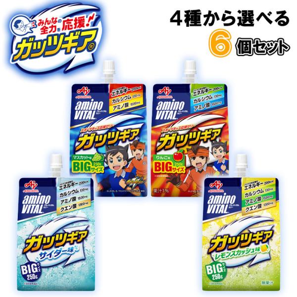 【選べるセット】味の素 amino VITAL アミノバイタル ガッツギアシリーズ ＼＼全4種から選べる6個セット／／(りんご/マスカット/サイダー/レモンスカッシュ)
