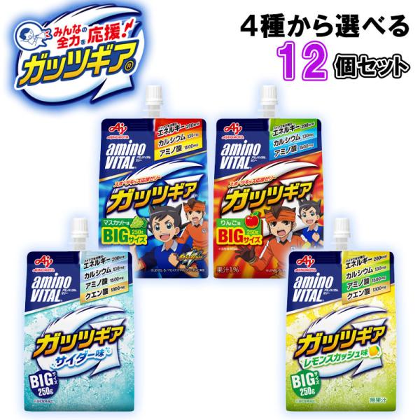 【選べるセット】味の素 amino VITAL アミノバイタル ガッツギアシリーズ ＼＼全4種から選べる12個セット／／(りんご/マスカット/サイダー/レモンスカッシュ)