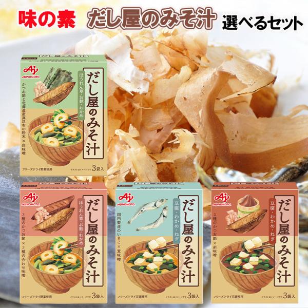 【選べるセット】【ajinomoto】味の素 だし屋のみそ汁＼4種類から選べる4個セット(1個単位選択)／(かつおだし/かつおとこんぶのあわせだし/いりこだし/赤だし)