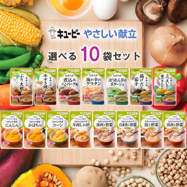 【選べるセット】【QP】キユーピー ＼やさしい献立／ なめらかシリーズ ＼＼15種から選べる10袋セット／／(s490157701010)