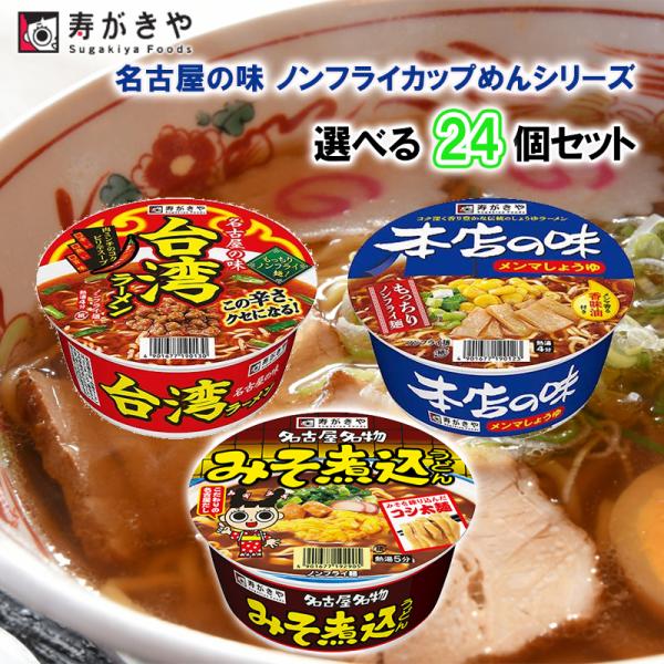 【選べるセット】【寿がきや】名古屋の味 ノンフライカップめんシリーズ＼3種から選べる24個セット／(s490167701024)