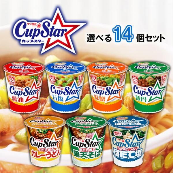 【サンヨー食品】【選べるセット】サッポロ一番 Cup Star カップスター＼＼7種から選べる14食セット(2個単位選択)／／(醤油/旨塩/味噌/豚骨/カレーうどん/鶏天そば/ほたて塩)7種類の味から2種類ずつ選んでいただける【選べるセット...
