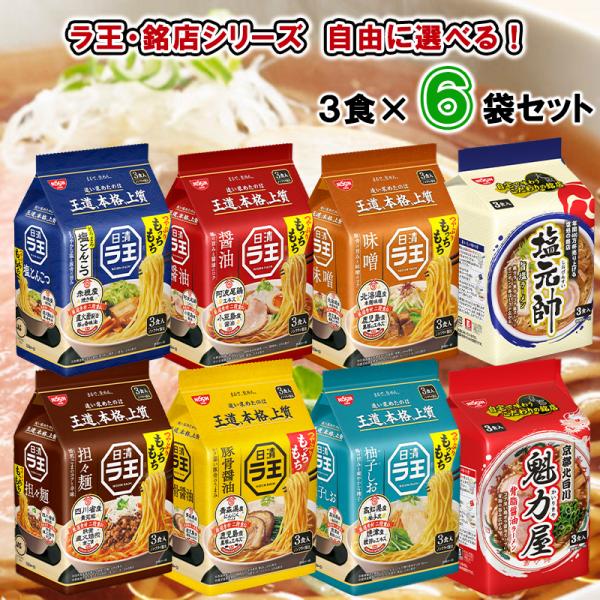 【選べるセット】【日清食品】ラ王 銘店 8種類から選べる6袋セット（醤油/味噌/柚子しお/豚骨醤油/豚骨/塩とんこつ/塩元帥/魁力屋）(s490210506006)