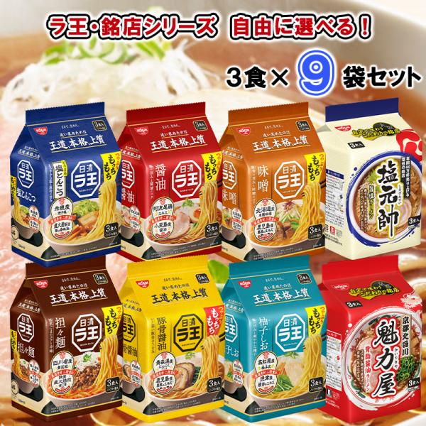 選べるセット】【日清食品】ラ王 銘店 8種類から選べる9袋セット（醤油