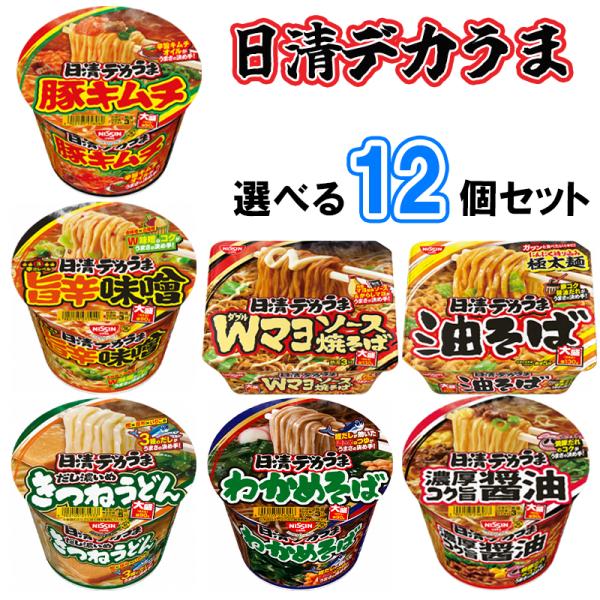 他サイト： 【選べるセット】日清食品 デカうま 7種から選べる12個セット（豚キムチ/コク旨醤油/旨辛味噌/きつねうどん/わかめそば/Wマヨ焼きそば/油そば）(s490210507012)の商品画像
