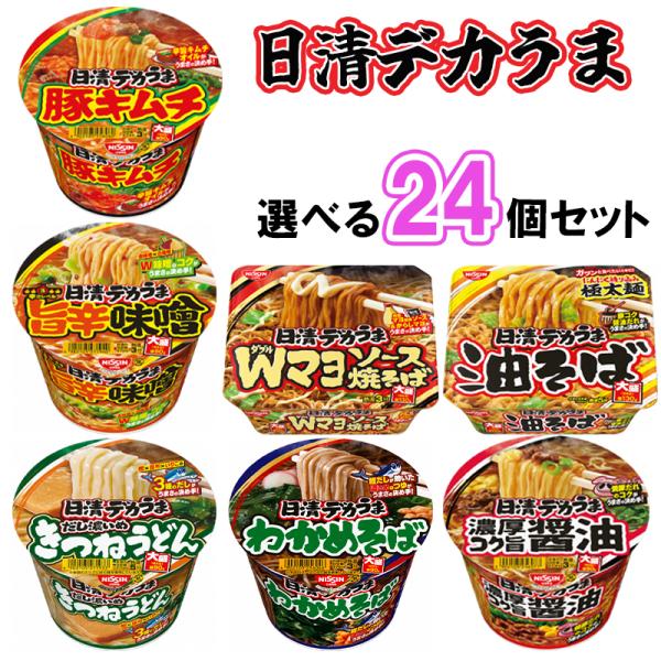 【選べるセット】日清食品 デカうま 7種から選べる24個セット（豚キムチ/コク旨醤油/旨辛味噌/きつねうどん/わかめそば/Wマヨ焼きそば/油そば）(s490210507024)