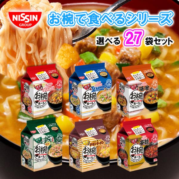 【選べるセット】日清食品 お椀で食べる 6種から選べる3食×27袋セット（カップヌードル/シーフード/味噌/どん兵衛/チキンラーメン/辛麺）(s490210508027)