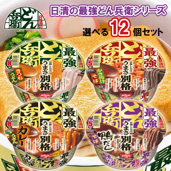 【選べるセット】【日清食品】最強どん兵衛シリーズ ＼＼4種類から選べる12個セット(3個単位選択)／／●最強どん兵衛の選べるセットをご用意しました！●4種類を3個ずつ、1種類を12個、2種類を6個ずつ、3種類を4個ずつ、選び方はたくさん！●...
