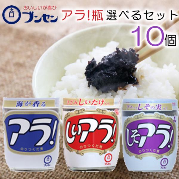 【選べるセット】【ブンセン】アラ！(瓶)＼＼3種から選べる選べる10個セット(1個単位選択)／／●ブンセンの海苔つくだ煮、アラ！3種の選べるセットです。【アラ！ 164g】4902415008113【しそアラ！ 164g】490241500...