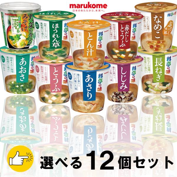 ●みそは信州赤みそ、豆みそ、濃し味噌、淡色みそ、中京みそなどを使用し、だしはかつおだしと昆布だしで仕上げました。●それぞれの具材が旨みと香りを引き立てます。毎日のお食事や職場や学校のお弁当のお供に。便利な個食カップタイプで持ち運びも簡単です...