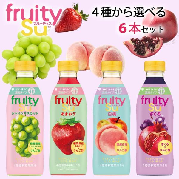 【選べるセット】【mizkan】ミツカンフルーティス 500ml 4倍希釈タイプ＼＼4種から選べる6本セット／／（シャインマスカット/あまおう/白桃/ざくろ）