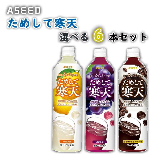●毎日とろぷる挑戦してみませんか！？●1本900ml、1日当たり300mlを目安としたら約3日分なので、6本では約18日分です。〜毎日のとろぷる習慣〜寒天を使用したとろぷる食感のゼリー飲料です。小腹がすいた時、コップに注ぐだけでお召し上がり...