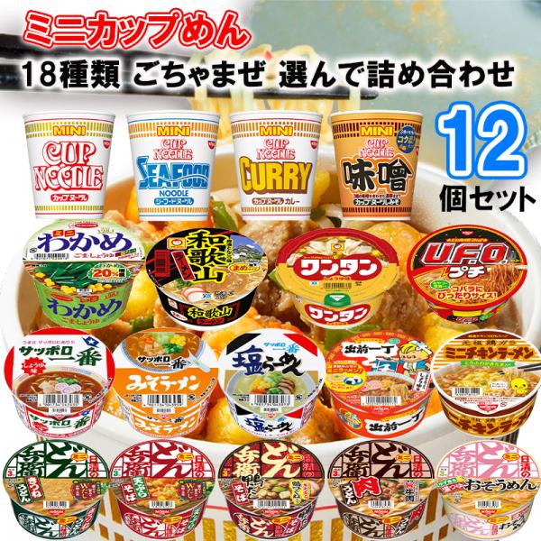 他サイト： 【選べるセット】メーカーごちゃまぜ カップラーメン ミニ 18種から選べる12個セットの商品画像