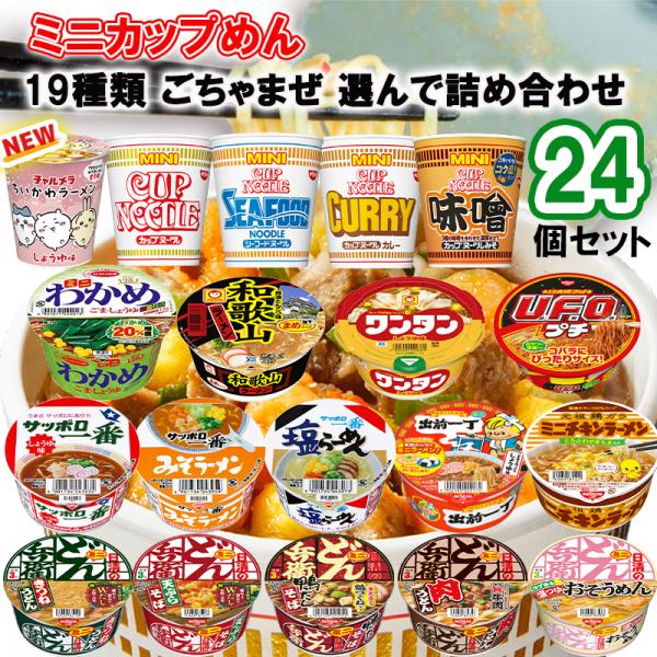 【選べるセット】メーカーごちゃまぜ カップラーメン ミニ 19種から選べる24個セット(smixcode01024)
