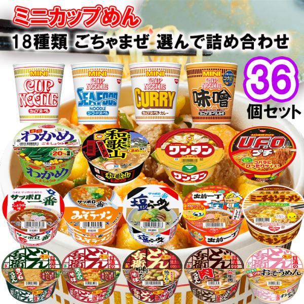 【選べるセット】メーカーごちゃまぜ カップラーメン ミニ 19種から選べる36個セット(smixcode01036)ラーメン インスタント 詰め合わせ 即席麺 ミニ まめ プチ