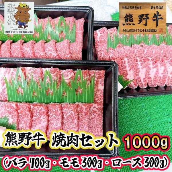 「三重県熊野市」下岡精肉店 熊野牛 焼肉セット(バラ400g モモ300g ロース300g) 1000g