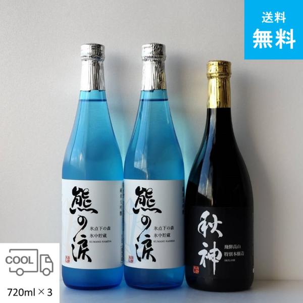 送料無料 氷中貯蔵 熊の涙（生・火入れ）＆秋神 飲み比べセット 飛騨の地酒 2026年版