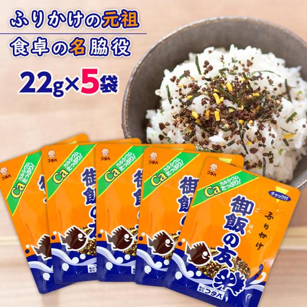 御飯の友 22g×5袋 ふりかけ 熊本 ソウルフード ふりかけの元祖