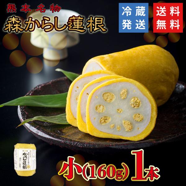 敬老の日 元祖 森からし蓮根 160g 1本 (2人前) からし蓮根 からしレンコン からしれんこん 辛子蓮根