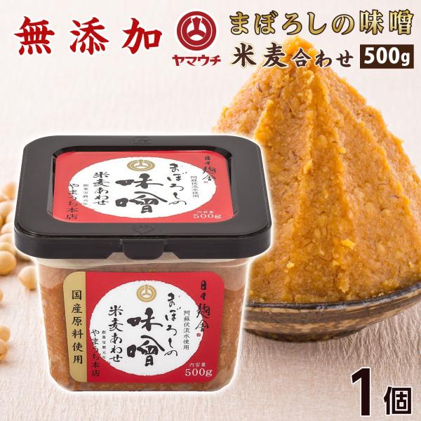 母の日 まぼろしの味噌 無添加 米麦あわせ 500g 山内本店 送料無料