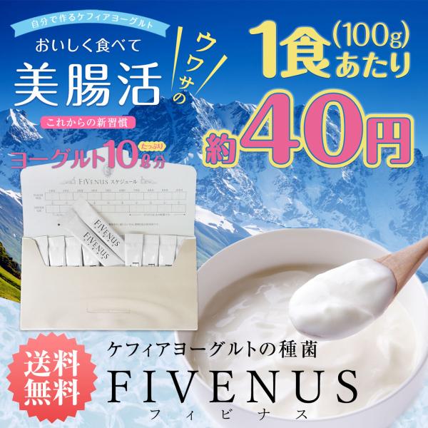 ヨーグルト 種菌 手作り フィビナス 10包 (ヨーグルト10リットル分) ケフィア ケフィアヨーグルト カルシウム 粉末 たね菌 乳酸菌 酵母 豆乳 牛乳 腸活