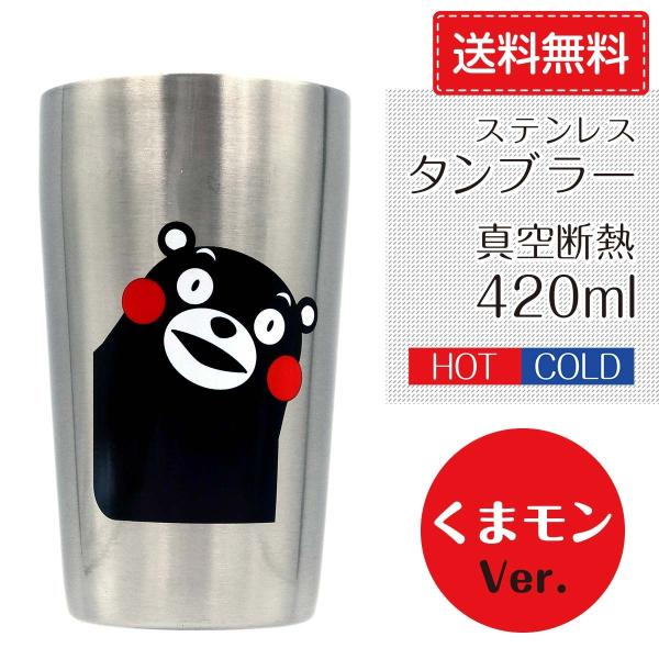 くまモン ステンレスタンブラー 耐熱 420ml