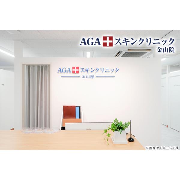 [Release date: June 21, 2025][店舗名]AGAスキンクリニック金山院[所在地]〒456-0002 愛知県名古屋市熱田区金山町1-2-1 金山スクウェアビル3F [ＴＥＬ]0120905949[ＵＲＬ]https:...