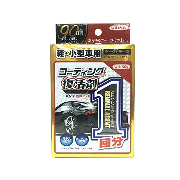 ウィルソン(WILLSON) コーティング効果復活剤1回分 軽・小型車用 ダークカラー 01298