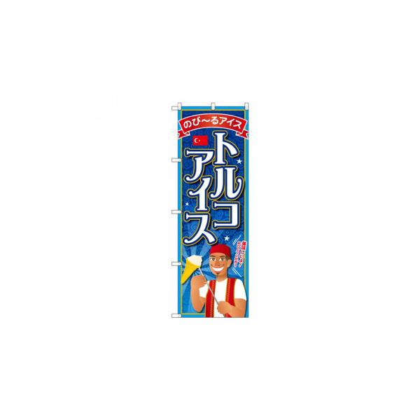 のぼり SNB-2077 トルコアイス