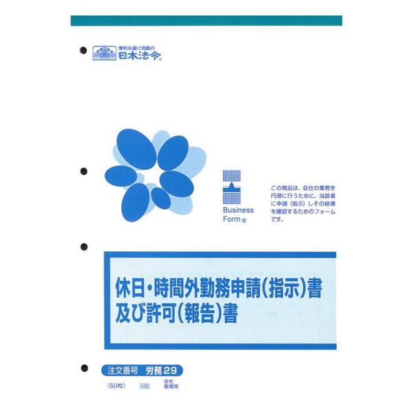 労務 29/休日・時間外勤務申請(指示)書及び許可(報告)書B5