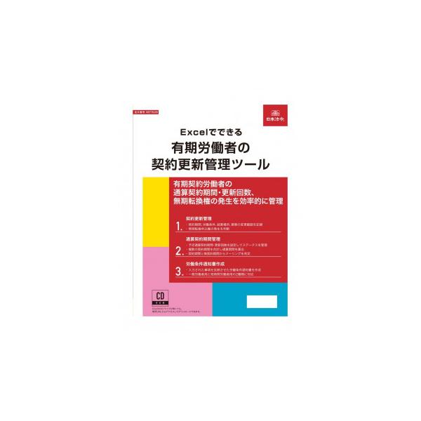NET628/Excelでできる 有期労働者の契約更新管理ツール