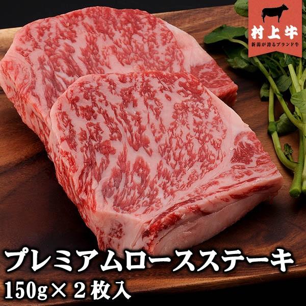 数量限定 村上牛 プレミアムロースステーキ 150g 2枚入り 420440800037 ごようきき2クマぞう 通販 Yahoo ショッピング
