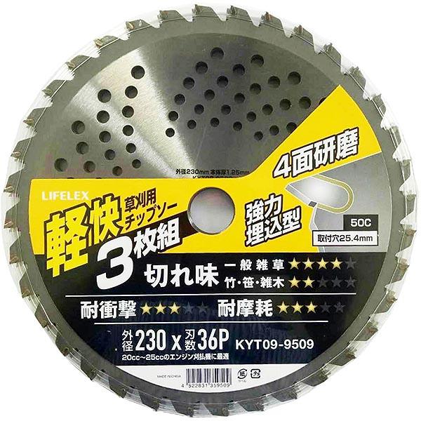 LIFELEX 草刈用軽快チップソー230mm×36P 3枚組 KYT09-9509 : ごよう