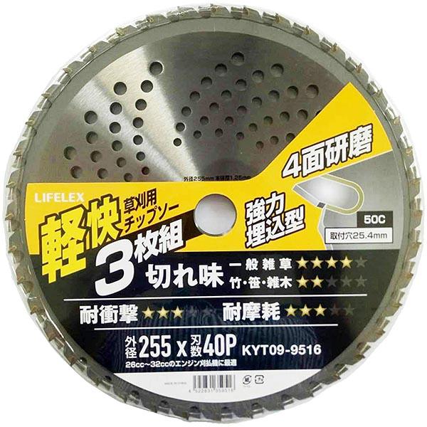 LIFELEX 草刈用軽快チップソー255mm×40P 3枚組 KYT09-9516 : ごよう