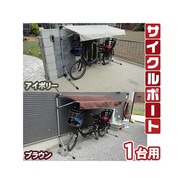 アルミス サイクルポート ASP-01BW/IV 『自転車置場 家庭用 １台用』 ユアサプライムス.com｜サイクルポート 本体 ブラウン ASP-01BW