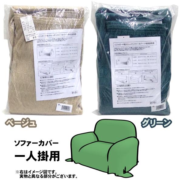 ((数量限定))関西ファッション連合 ジャガード織ストレッチソファーカバー(一人掛用)(ベージュ・グリーン) FA007