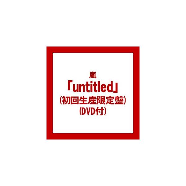 メール便((CD))((DVD)) 嵐 untitled（初回限定盤)(DVD付) JACA-5683