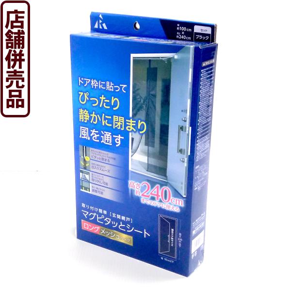 ((店頭併売品))アール 玄関網戸 マグピタッとシート ブラック ロングメッシュタイプ 幅 約100cm×高さ 約 240cm 取り付け簡単 HN-002