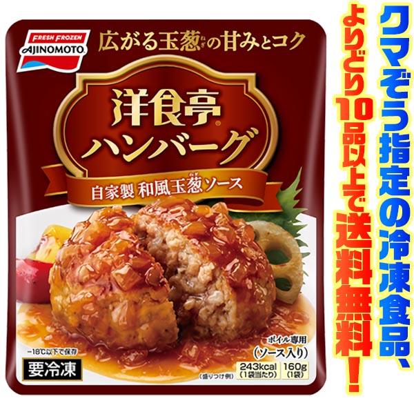 ((冷凍食品　よりどり10品以上で送料無料))味の素 洋食亭和風ハンバーグ 160g