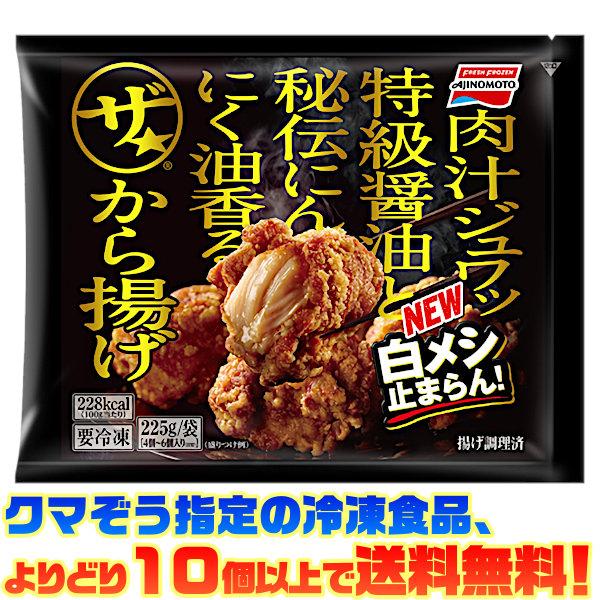 ((冷凍食品　よりどり10個以上で送料無料))味の素 ザ・から揚げ 225g