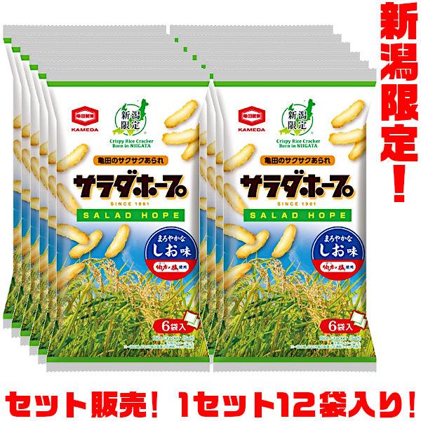 亀田製菓 新潟限定 サラダホープ 75g(約12g×6個包装) ×12パック入り