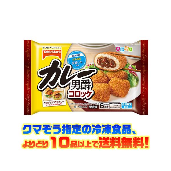 ((冷凍食品　よりどり10品以上で送料無料))テーブルマーク カレー男爵　　6個 156g